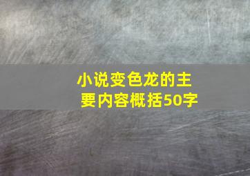 小说变色龙的主要内容概括50字