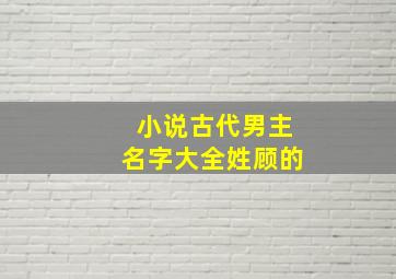 小说古代男主名字大全姓顾的