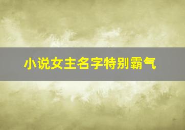 小说女主名字特别霸气