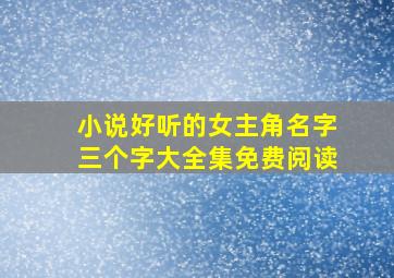 小说好听的女主角名字三个字大全集免费阅读