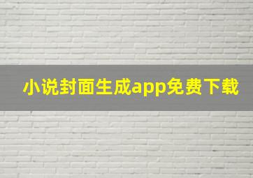 小说封面生成app免费下载