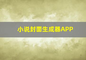 小说封面生成器APP