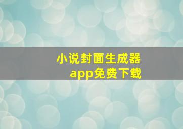 小说封面生成器app免费下载