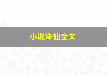 小说诛仙全文