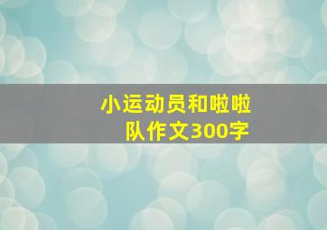 小运动员和啦啦队作文300字