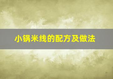 小锅米线的配方及做法