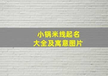 小锅米线起名大全及寓意图片