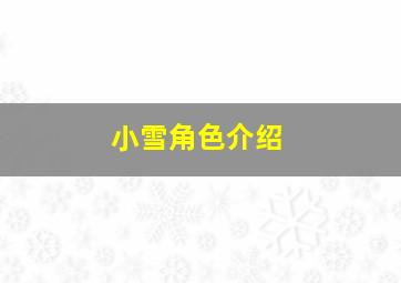 小雪角色介绍