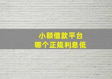 小额借款平台哪个正规利息低