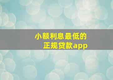 小额利息最低的正规贷款app