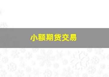 小额期货交易