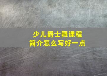 少儿爵士舞课程简介怎么写好一点