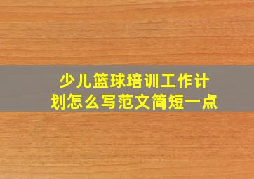 少儿篮球培训工作计划怎么写范文简短一点