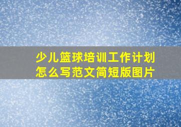 少儿篮球培训工作计划怎么写范文简短版图片