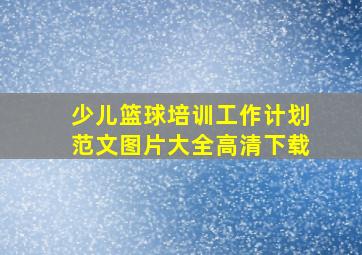 少儿篮球培训工作计划范文图片大全高清下载