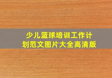 少儿篮球培训工作计划范文图片大全高清版