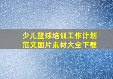 少儿篮球培训工作计划范文图片素材大全下载