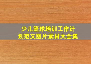 少儿篮球培训工作计划范文图片素材大全集