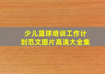 少儿篮球培训工作计划范文图片高清大全集