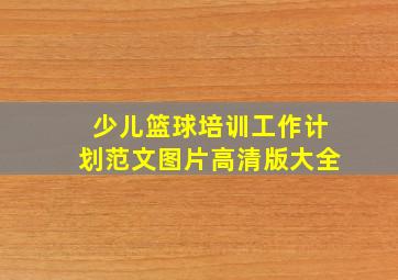 少儿篮球培训工作计划范文图片高清版大全