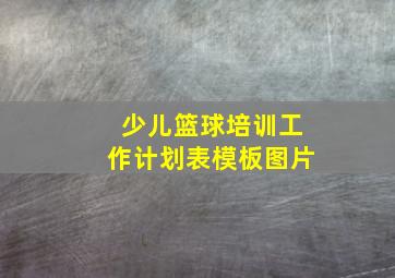 少儿篮球培训工作计划表模板图片