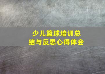 少儿篮球培训总结与反思心得体会