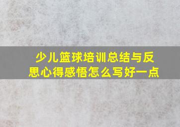 少儿篮球培训总结与反思心得感悟怎么写好一点