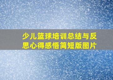 少儿篮球培训总结与反思心得感悟简短版图片