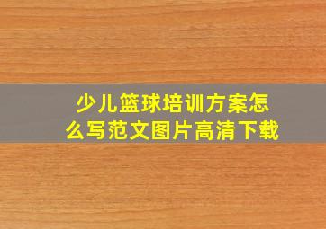 少儿篮球培训方案怎么写范文图片高清下载