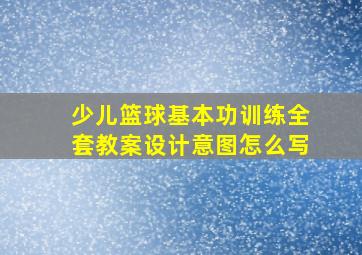 少儿篮球基本功训练全套教案设计意图怎么写