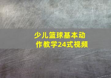 少儿篮球基本动作教学24式视频