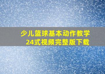 少儿篮球基本动作教学24式视频完整版下载