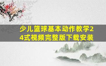 少儿篮球基本动作教学24式视频完整版下载安装