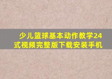 少儿篮球基本动作教学24式视频完整版下载安装手机