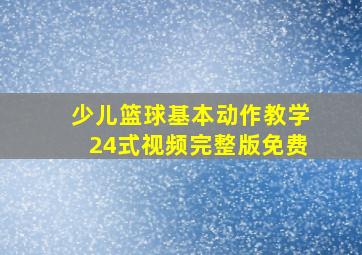 少儿篮球基本动作教学24式视频完整版免费