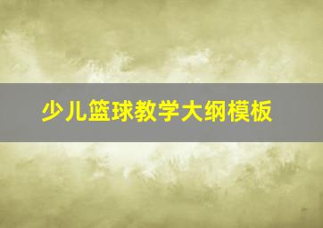 少儿篮球教学大纲模板