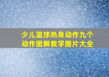 少儿篮球热身动作九个动作图解教学图片大全