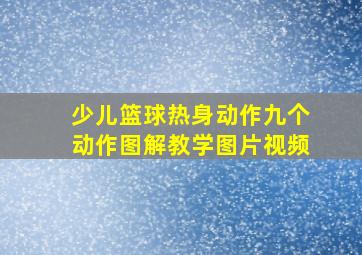 少儿篮球热身动作九个动作图解教学图片视频