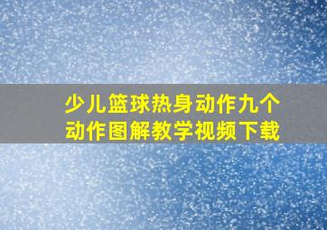 少儿篮球热身动作九个动作图解教学视频下载