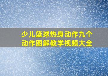 少儿篮球热身动作九个动作图解教学视频大全