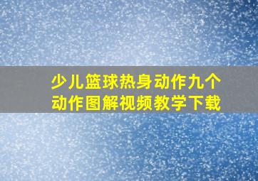 少儿篮球热身动作九个动作图解视频教学下载