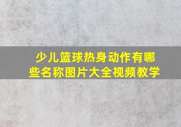 少儿篮球热身动作有哪些名称图片大全视频教学