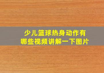 少儿篮球热身动作有哪些视频讲解一下图片