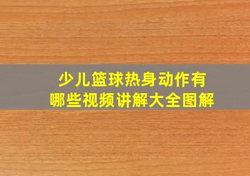 少儿篮球热身动作有哪些视频讲解大全图解