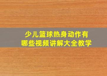 少儿篮球热身动作有哪些视频讲解大全教学