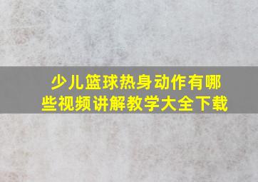 少儿篮球热身动作有哪些视频讲解教学大全下载