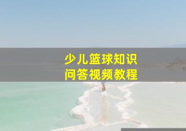 少儿篮球知识问答视频教程