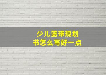 少儿篮球规划书怎么写好一点