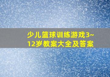 少儿篮球训练游戏3~12岁教案大全及答案