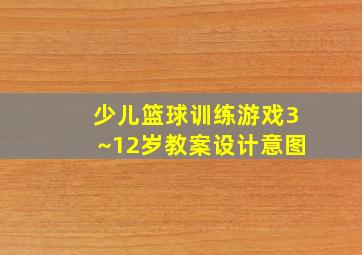 少儿篮球训练游戏3~12岁教案设计意图